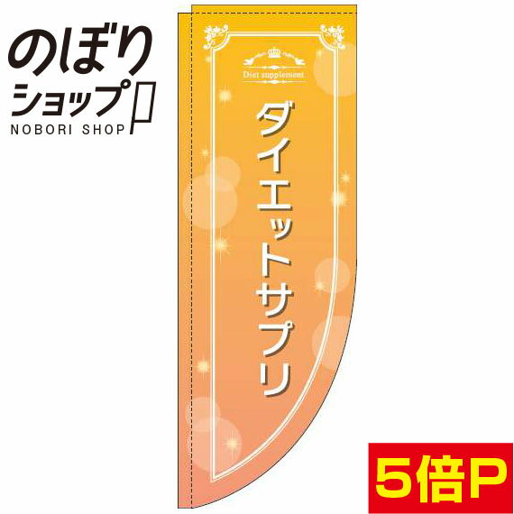 のぼり旗 ダイエットサプリ 黄色 031