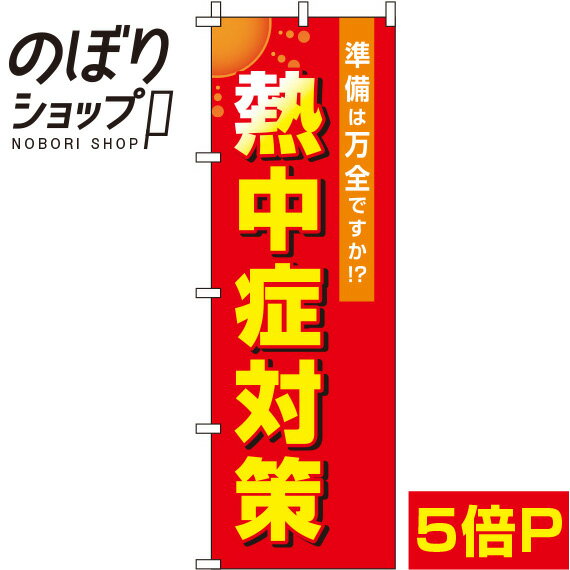 【全国一律送料341円】 のぼり旗 熱中症対策 赤 0310099IN