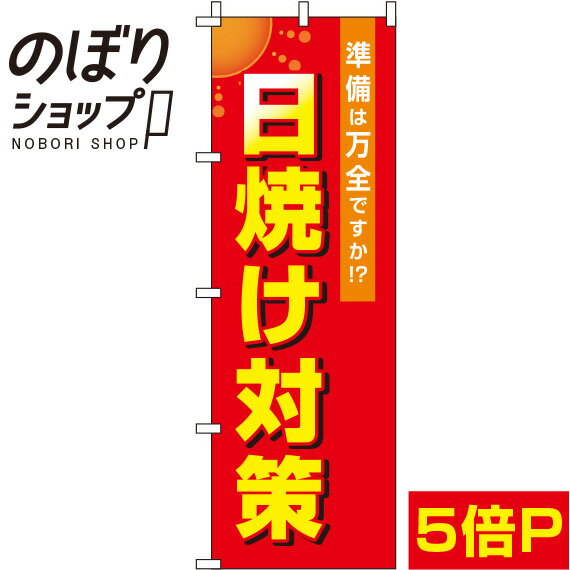 楽天のぼり旗専門店のぼりショップ【全国一律送料341円】 のぼり旗 日焼け対策 赤 0310104IN