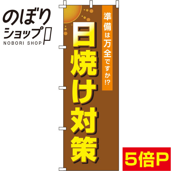 楽天のぼり旗専門店のぼりショップ【全国一律送料341円】 のぼり旗 日焼け対策 茶色 0310105IN