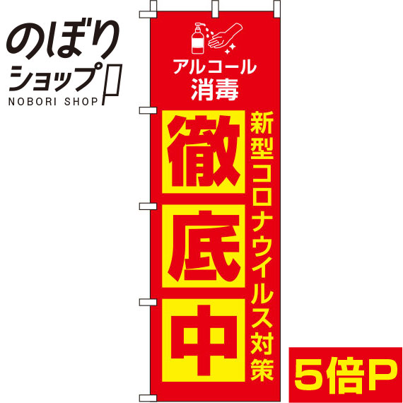 【全国一律送料341円】 のぼり旗 新型コロナウイルス感染症予防対策中 赤 0310126IN