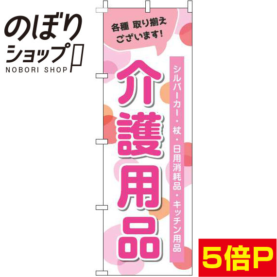【全国一律送料341円】 のぼり旗 介護用品 ピンク 0310209IN