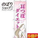 楽天のぼり旗専門店のぼりショップ【全国一律送料341円】 のぼり旗 耳つぼダイエット ピンク 0310321IN