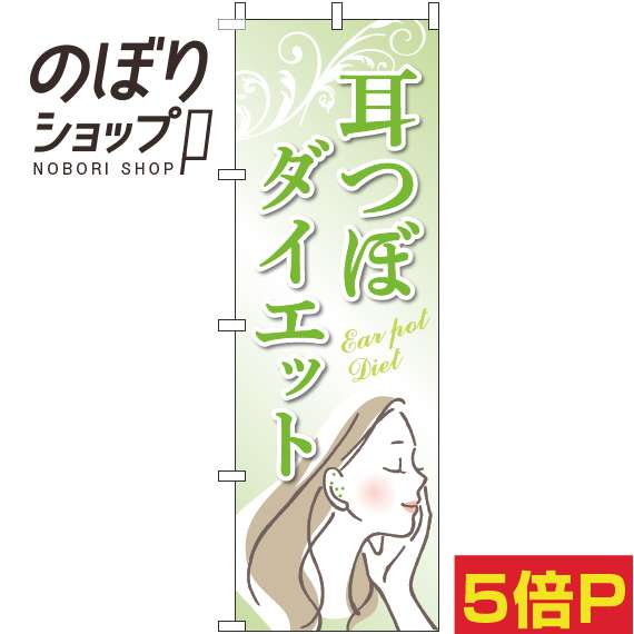 楽天のぼり旗専門店のぼりショップ【全国一律送料341円】 のぼり旗 耳つぼダイエット 黄緑 0310322IN