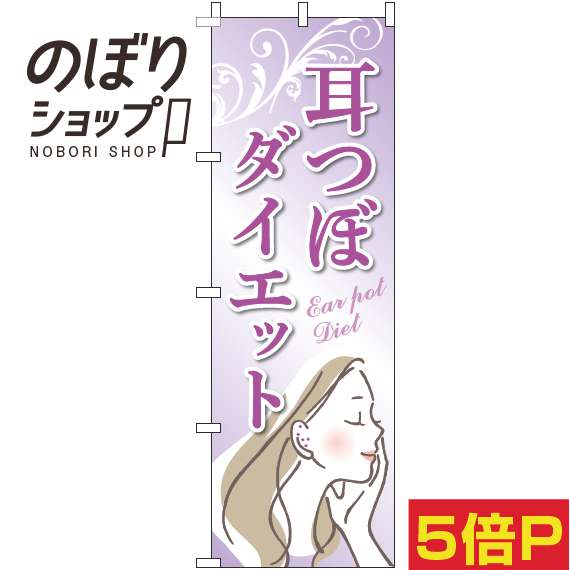 楽天のぼり旗専門店のぼりショップ【全国一律送料341円】 のぼり旗 耳つぼダイエット 紫 0310323IN