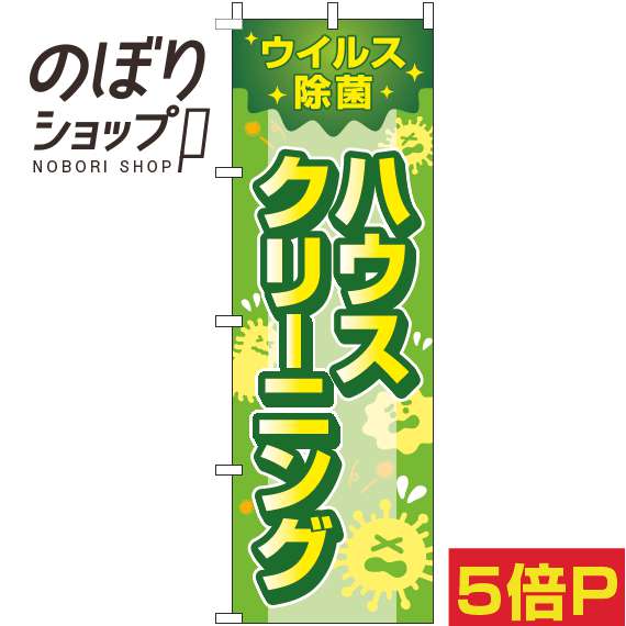【全国一律送料341円】 のぼり旗 ウイルス除菌ハウスクリーニング 黄緑 0310348IN