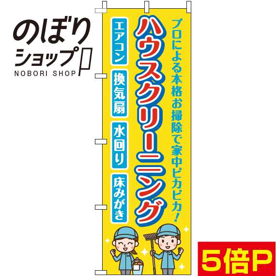 【全国一律送料341円】 のぼり旗 ハウスクリーニング 黄色 0310351IN