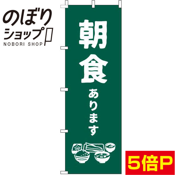 【全国一律送料341円】 のぼり旗 朝食 緑 0320037IN