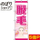 【全国一律送料341円】 のぼり旗 脱毛 ピンク 0330014IN