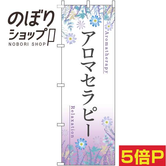 【全国一律送料341円】 のぼり旗 アロマセラピー 草花紫 0330125IN