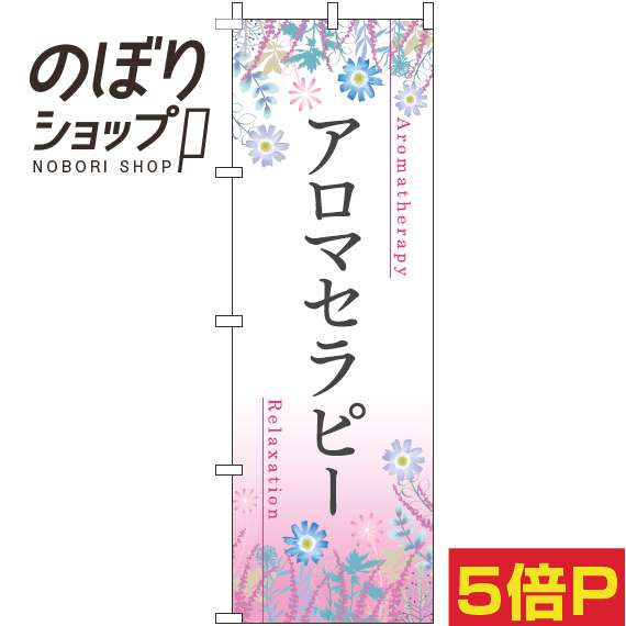 【全国一律送料341円】 のぼり旗 アロマセラピー 草花ピンク 0330127IN