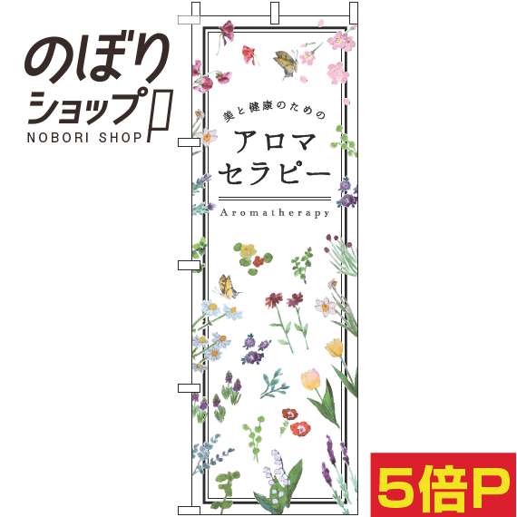 【全国一律送料341円】 のぼり旗 アロマセラピー 小花白 0330138IN