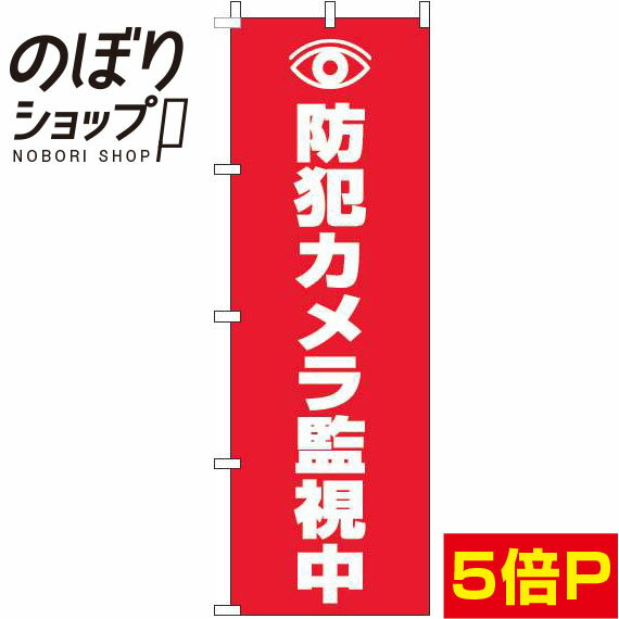 【全国一律送料341円】 のぼり旗 防犯カメラ監視中 赤 0380014IN