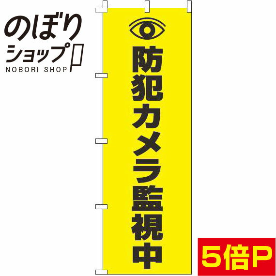 【全国一律送料341円】 のぼり旗 防犯カメラ監視中 黄色 0380015IN