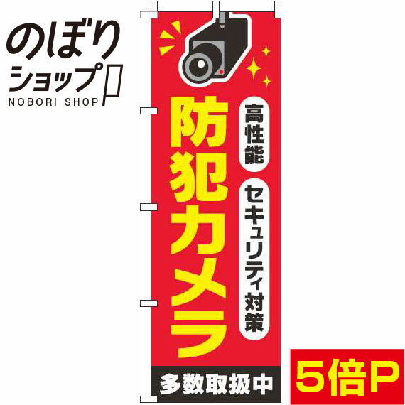 【全国一律送料341円】 のぼり旗 防犯カメラ 赤 0380019IN