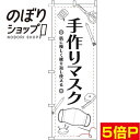 【全国一律送料341円】 のぼり旗 手作りマスク イラスト白 0390011IN