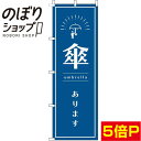 【全国一律送料341円】 のぼり旗 傘あります 紺 0390054IN