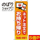 【全国一律送料341円】 のぼり旗 お持ち帰りネット注文で オレンジ 0400187IN(3)