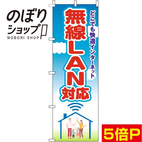 【全国一律送料341円】 のぼり旗 無線LAN対応 空文字赤 0400190IN