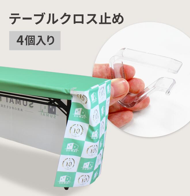 テーブルクロス止め（4個入り） （ テーブルクロス 止め具 留め具 固定 設置 器具 強化プラスチック ポリカーボネイド ）