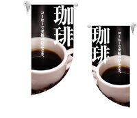 珈琲　Rフラッグ（ミニ）　N-4018