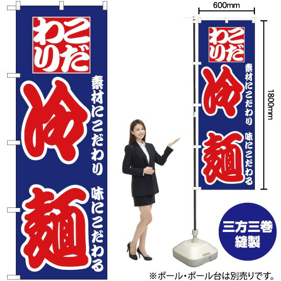 のぼり旗 冷麺 素材にこだわり 味にこだわる （青） ［No.024］ （受注生産・キャンセル不可）