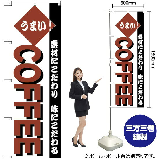 のぼり旗 COFFEE うまい！ 素材にこだわり 味にこだわる （白） ［No.192］ （受注生産・キャンセル不可）