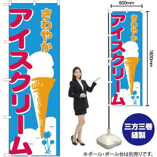 【3枚まで送料297円】アイスクリーム のぼり No.266