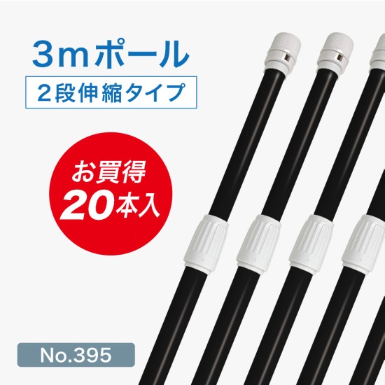 のぼり旗 ポール 3m 2段伸縮 （黒） 横棒85cm No.395 