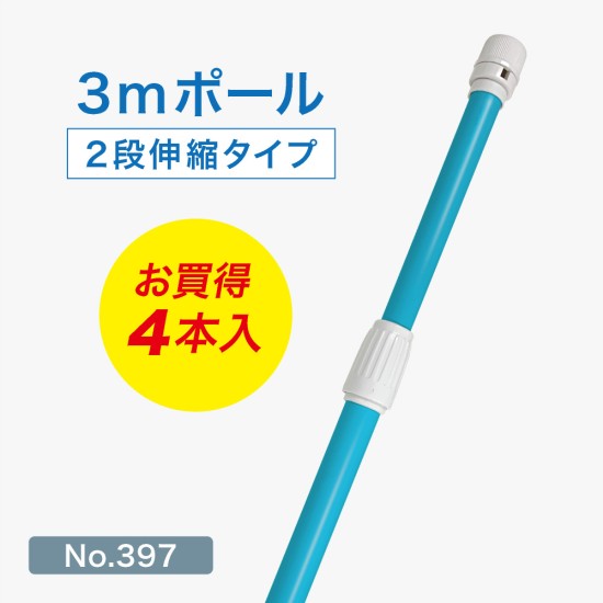 のぼり旗 ポール 3m 2段伸縮 （青） 横棒85cm No.397 【4本セット】