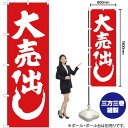 【全国一律送料341円】 激安カット1000円 のぼり旗 0330259IN 60cm×180cm