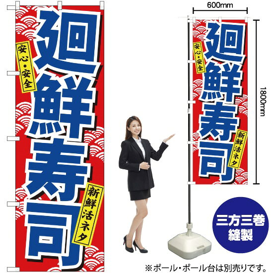 受注生産品のためご注文後のキャンセル・返品・ご注文内容の変更はできかねます。 ※ご注文いただいてから生産開始となりますので、納期を早めるなどのご対応もいたしかねます。あらかじめご了承ください。 ※商品完成後に発送いたします。（即日出荷・納期短縮はできかねます） 【商品仕様】 ●サイズ：W600×H1800mm （レギュラーサイズ） ●素材：ポリエステル製（ポンジ） 　　　　薄くしなやかで裏抜けがよく、のぼり旗に使われる一般的な生地です。 ●仕立：左チチ、片面印刷、三巻縫製 　　　　三巻縫製による補強でほつれにくい商品です！ 　　　　片面印刷ですが、裏側は白無地ではありません。反転した表のデザインが透けて見えます。 【ご注意事項】 ●設置するためのポール、ポール台は別売りです。下記におすすめ商品をご紹介しておりますのでご確認ください！ ●受注生産品のためご注文後のキャンセル・返品・ご注文内容の変更はできかねます。 ●のぼり旗の寿命は3ヵ月から半年程度です。（※設置環境によって異なります）色あせやほつれがあるとお店の雰囲気に影響しますので、交換していただくことをおすすめしております。 ●のぼり旗用のポールは回転します。歩行者やお客様の邪魔にならないよう十分なスペースを確保して設置してください。また、強風時には破損や転倒の危険がございますため、ご利用をお控えください。 ●生地の傷みや色落ちが起きる可能性が高いため、洗濯は推奨しておりません。 ●雨天時にもご利用いただけますが、濡れた際にくっついていたもの（壁や車）に色がうつったり、乾きむらによって色むらができたりする場合がございますので推奨しておりません。 おすすめの器具はこちら！ 2.4mポール 法人様限定3mポール 3m3段伸縮ポール（白） 注水式11Lポール台 （白） 注水式16Lポール台（白） 注水式20Lポール台（白） オーダー品もご用意しております！ 右チチへの変更をご希望の場合 文字や色の変更をご希望の場合 防炎仕様に変更をご希望の場合のぼりストアは豊富なデザインの商品を取り揃えております！ 集客効果のある高品質で格安ののぼり旗を工場直送で全国に発送いたします。 本商品は受注生産品です。即日発送・納期短縮はお受けできかねます。 ご注文後のキャンセル・返品・ご注文内容の変更はできかねますのであらかじめご了承ください。