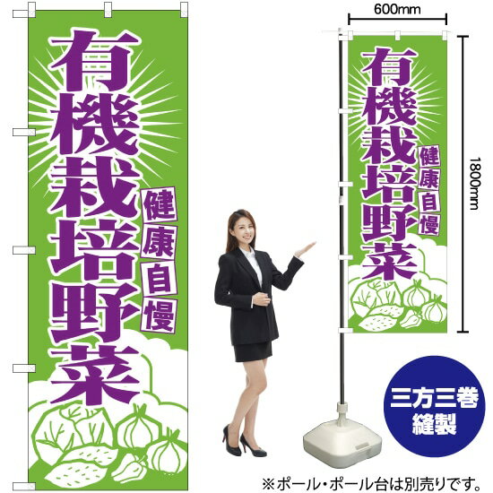 楽天のぼりストア　楽天市場店のぼり旗 有機栽培野菜 No.699 （受注生産品・キャンセル不可）