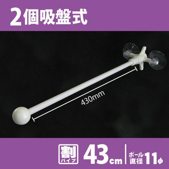 【商品仕様】 ・ポール：直径11mm、長さ430mm（割れパイプ） ・吸盤：2つあわせてW135×H70mm（2個吸盤式） ・素材：塩ビ ・先端の白い飾りが広告を邪魔することなく掲示できます。 ・両面フラッグにピッタリなサイズの専用ポールです。 ・割れパイプ式のため、棒袋にパイプを通す使い方のほかに、パイプにメディアを挟み込んで使用することも可能です。 その他、マグネット式、3個吸盤式、ゴールド飾りタイプなど様々な商品を取り扱っております。 カテゴリートップより、変型フラッグ→フラッグポールに一覧がございますのでご確認くださいませ。