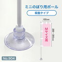 ミニのぼり用ポール 白パイプ Mサイズ 吸盤 (適合ミニのぼりサイズ:W100×H300mm) No.904
