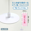 ミニのぼり用ポール ピアノ線 Mサイズ 平台 ウェイトなし ジョイント付き (適合ミニのぼりサイズ:W100×H300mm) No.905