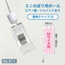 ミニのぼり用ポール ピアノ線 Mサイズ 透明クリップ(小) (適合ミニのぼりサイズ:W100×H300mm) No.911
