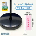 【ポスト投函配達】ミニのぼり用ポール 黒パイプ Mサイズ 平台 ウェイトあり (適合ミニのぼりサイズ:W100×H300mm) No.916