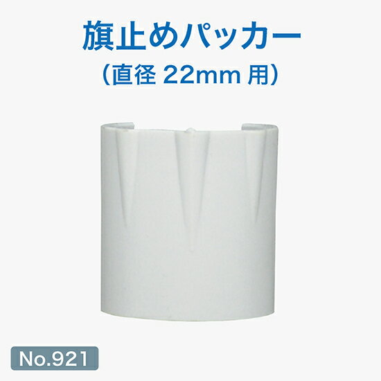 のぼり用巻き上がり防止器具 旗止めパッカー（直径22mm用） No.921