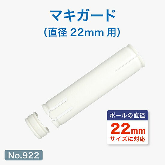 のぼり用巻き上がり防止器具 マキガードA （白） （直径22mm用） ［No.922］