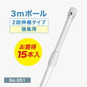 のぼり旗 ポール 3m 強風用 2段伸縮 （白） 横棒850mm コーティング No.951 【15本セット】