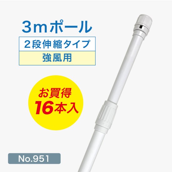 のぼり旗 ポール 3m 強風用 2段伸縮 （白） 横棒850mm コーティング No.951 【16本セット】