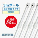 のぼり旗 ポール 3m 強風用 2段伸縮 （白） 横棒850mm コーティング No.951 【20本セット】