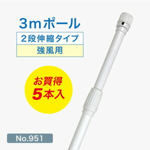 のぼり旗 ポール 3m 強風用 2段伸縮 （白） 横棒850mm コーティング No.951 【5本セット】