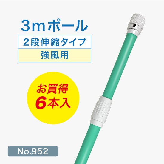 のぼり旗 ポール 3m 強風用 2段伸縮 （緑） 横棒850mm コーティング No.952 【6本セット】