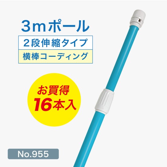 のぼり旗 ポール 3m 2段伸縮 （青） 横棒コーティング仕様 横棒85cm No.955 【16本セット】