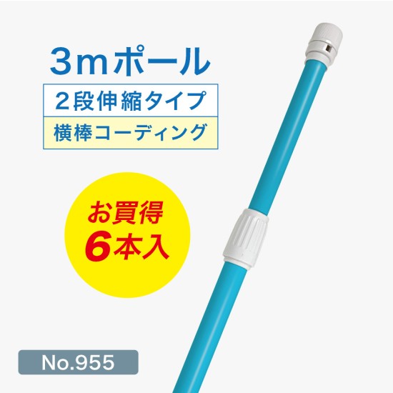 のぼり旗 ポール 3m 2段伸縮 （青） 横棒コーティング仕様 横棒85cm No.955 【6本セット】