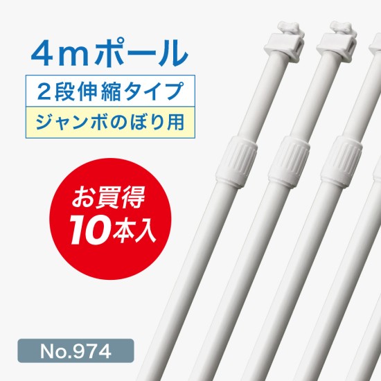 のぼり旗 ポール 4m 2段伸縮 （白） 横棒1100mm No.974 【10本セット】