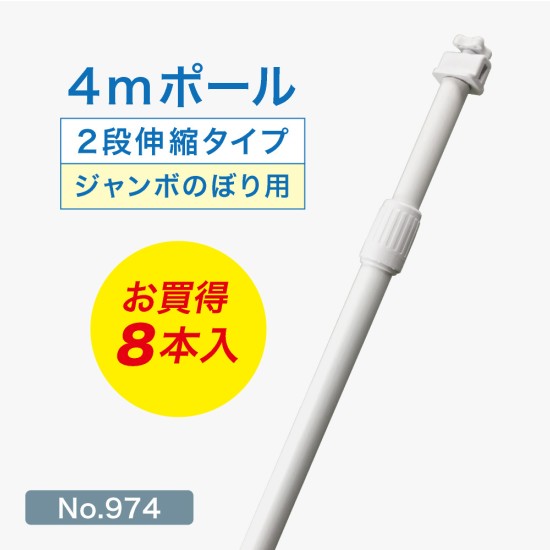 のぼり旗 ポール 4m 2段伸縮 （白） 横棒1100mm No.974 【8本セット】