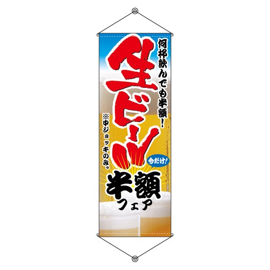 タペストリー 生ビール半額フェア No.1214（受注生産品・キャンセル不可）